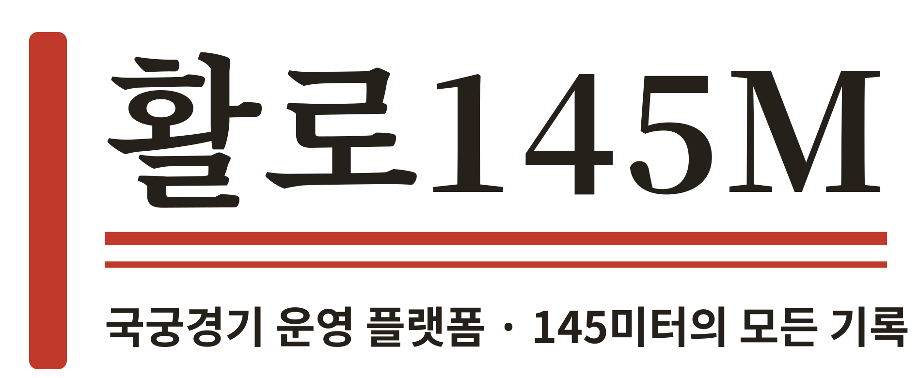 활로145M — 국궁경기 운영 플랫폼 · 145미터의 모든 기록